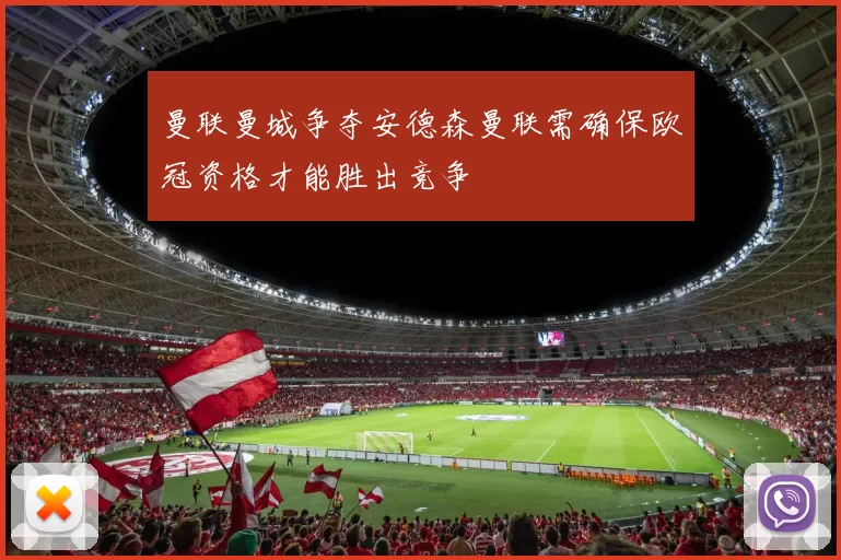 曼联曼城争夺安德森曼联需确保欧冠资格才能胜出竞争