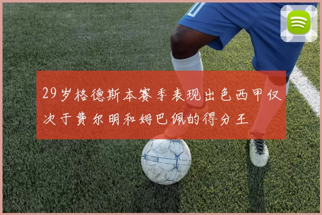 29岁格德斯本赛季表现出色西甲仅次于费尔明和姆巴佩的得分王