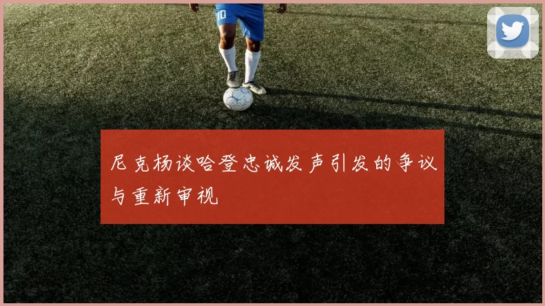 尼克杨谈哈登忠诚发声引发的争议与重新审视