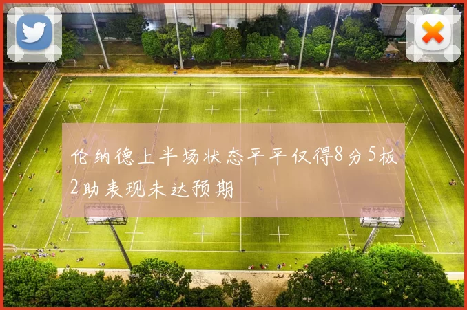 伦纳德上半场状态平平仅得8分5板2助表现未达预期